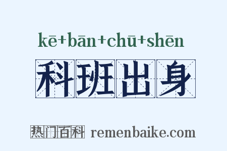 科班出身是什么意思的图片